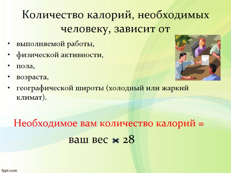 Количество калорий, необходимых человеку, зависит от выполняемой работы, физической активности,  пола,  возраста,